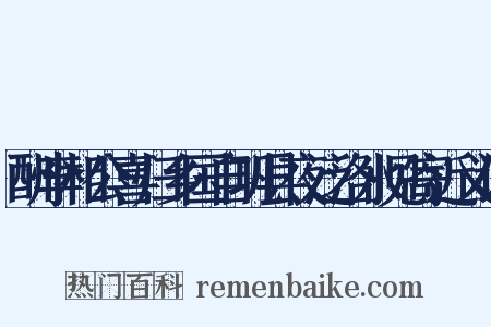 酬李相公喜归乡国自巩县夜泛洛水见寄近义词是什么意思的图片